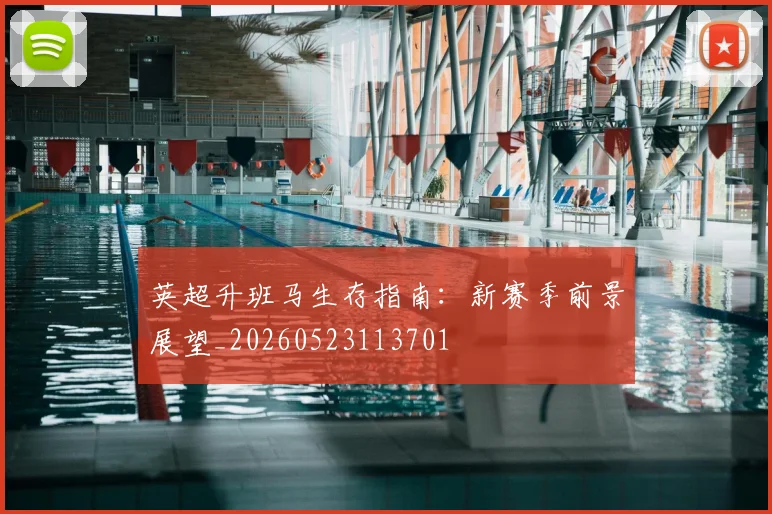 英超升班马生存指南:新赛季前景展望_20260523113701