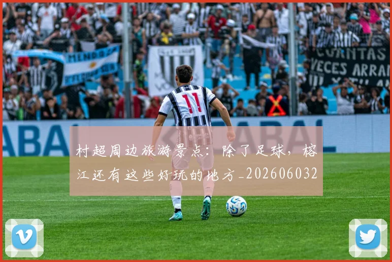 村超周边旅游景点:除了足球,榕江还有这些好玩的地方_20260603222442
