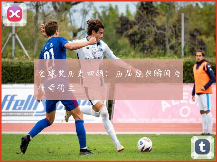 金球奖历史回顾:历届经典瞬间与传奇得主