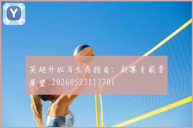 英超升班马生存指南:新赛季前景展望_20260523113701