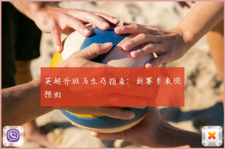 英超升班马生存指南:新赛季表现预测