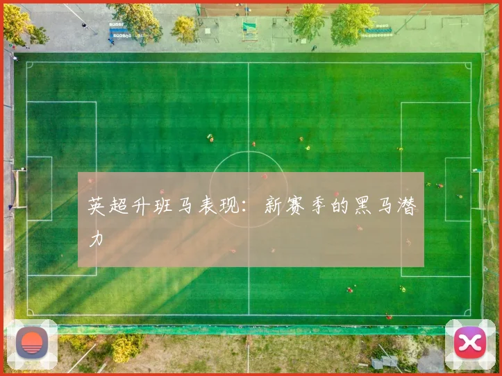 英超升班马表现：新赛季的黑马潜力