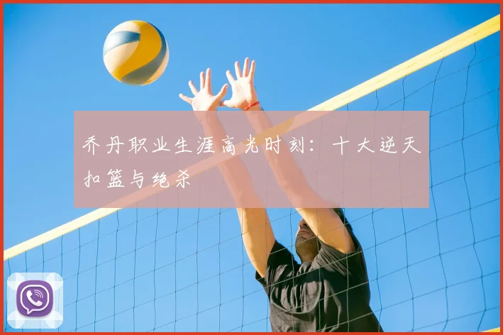 乔丹职业生涯高光时刻:十大逆天扣篮与绝杀