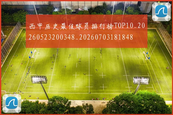 西甲历史最佳球员排行榜TOP10_20260523200348_20260703181848