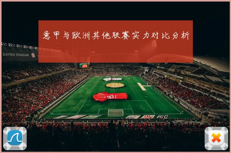 意甲与欧洲其他联赛实力对比分析