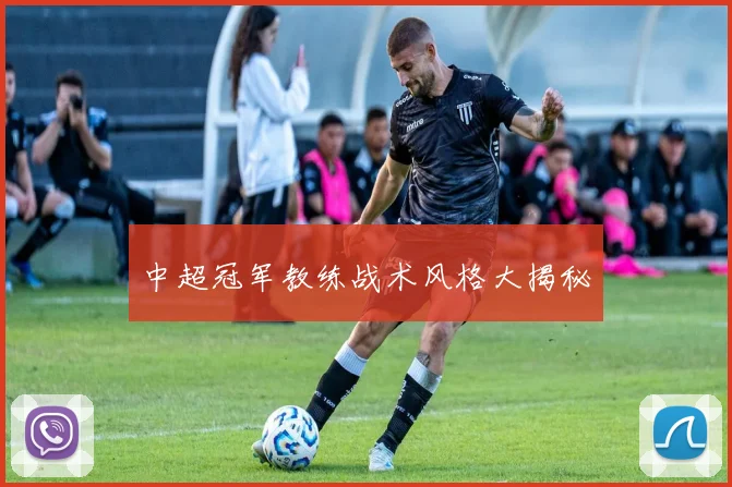 中超冠军教练战术风格大揭秘