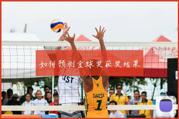 如何预测金球奖获奖结果