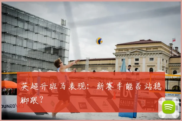 英超升班马表现：新赛季能否站稳脚跟？