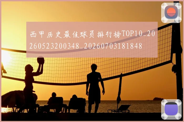 西甲历史最佳球员排行榜TOP10_20260523200348_20260703181848
